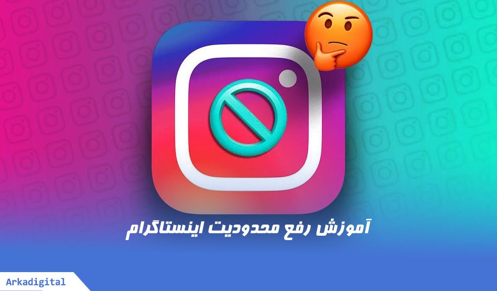 رفع محدودیت اینستاگرام