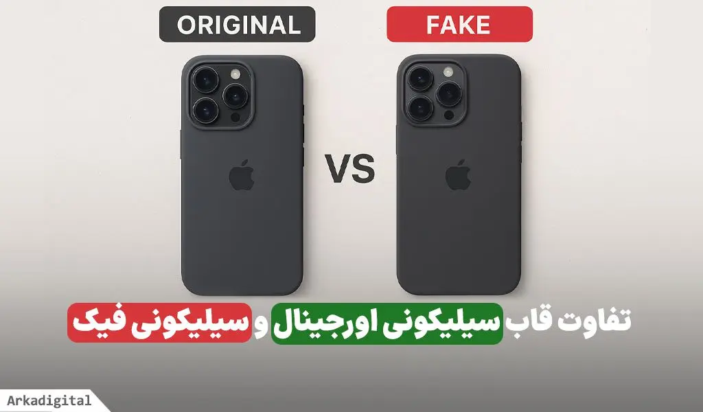 تفاوت قاب سیلیکونی اورجینال و سیلیکونی فیک