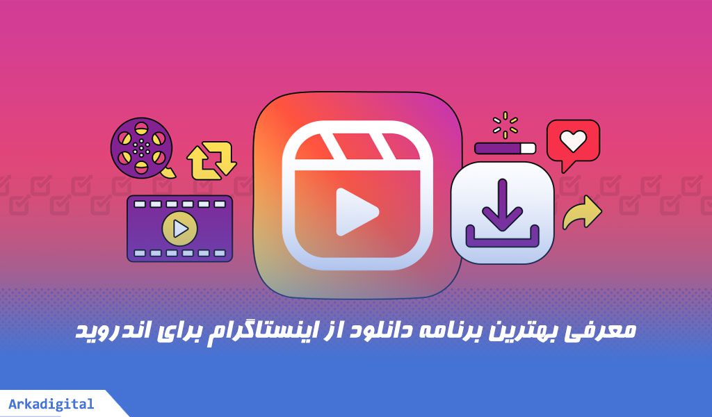 برنامه دانلود از اینستاگرام