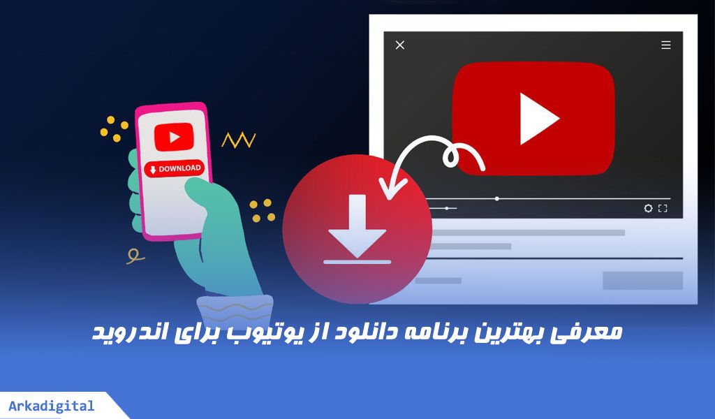 برنامه دانلود از یوتیوب