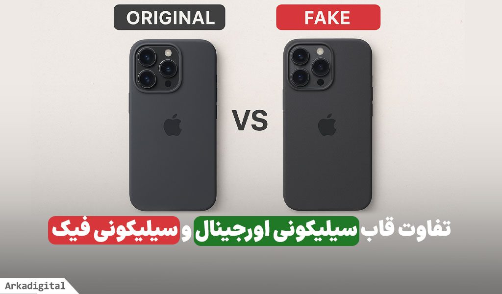 تفاوت قاب سیلیکونی اورجینال و سیلیکونی فیک